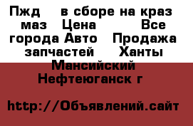 Пжд 44 в сборе на краз, маз › Цена ­ 100 - Все города Авто » Продажа запчастей   . Ханты-Мансийский,Нефтеюганск г.